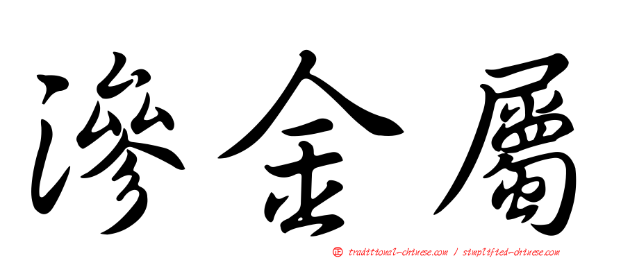 滲金屬