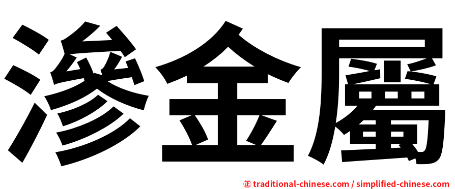 滲金屬