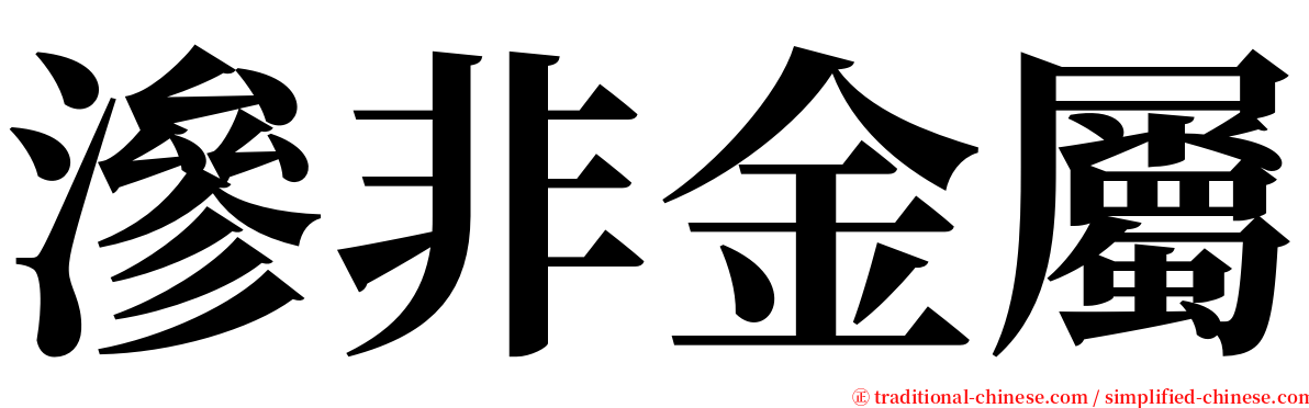 滲非金屬 serif font