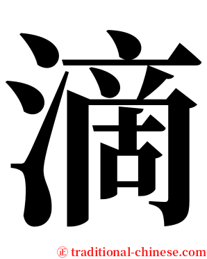 滴 serif font