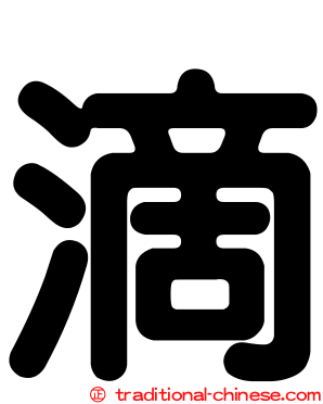 滴