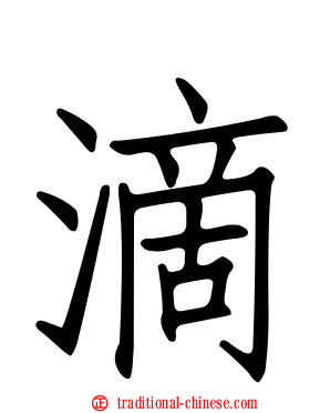滴