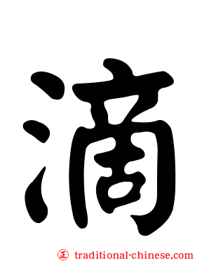 滴