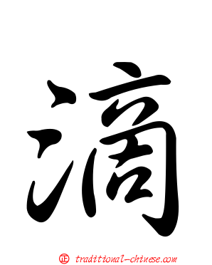 滴