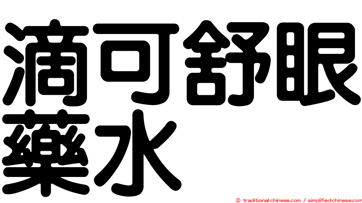 滴可舒眼藥水