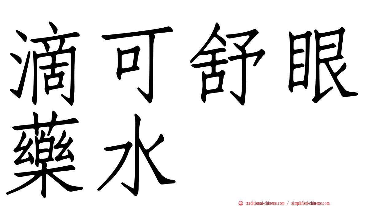 滴可舒眼藥水