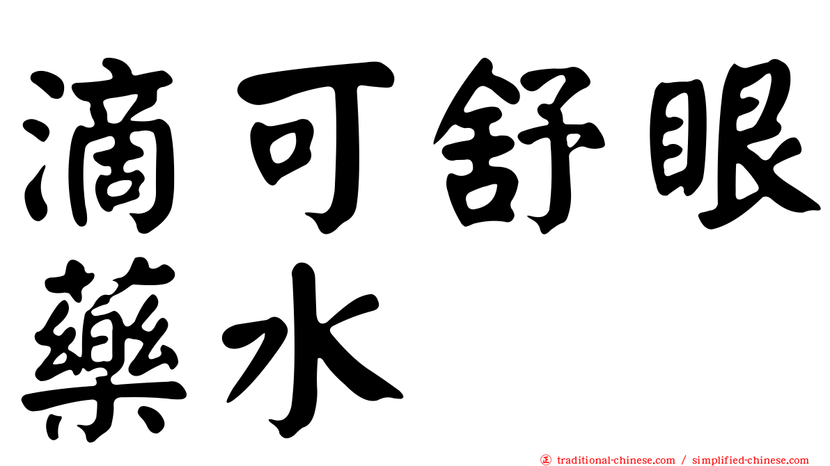 滴可舒眼藥水