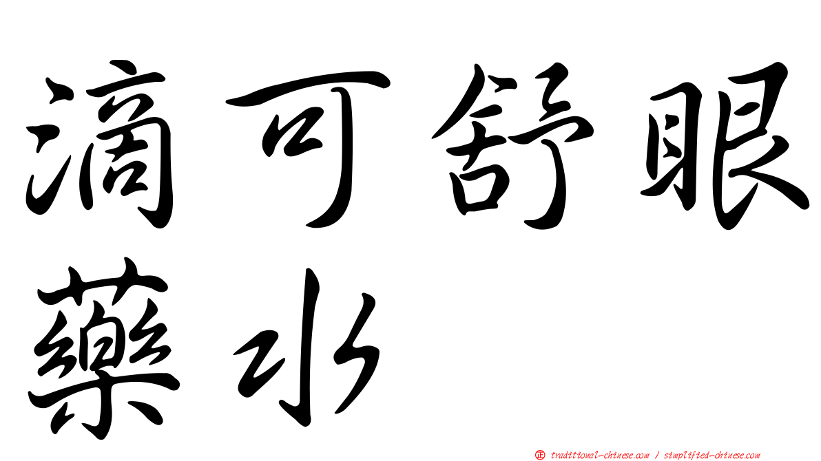 滴可舒眼藥水