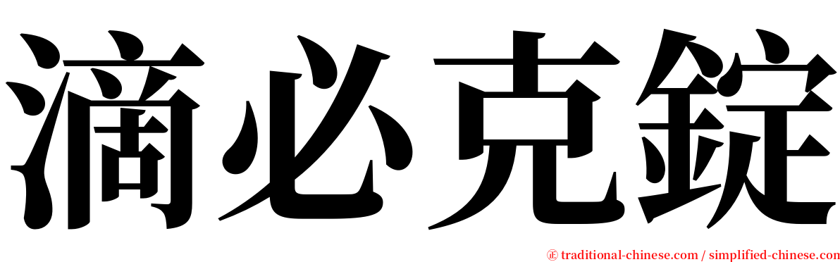 滴必克錠 serif font