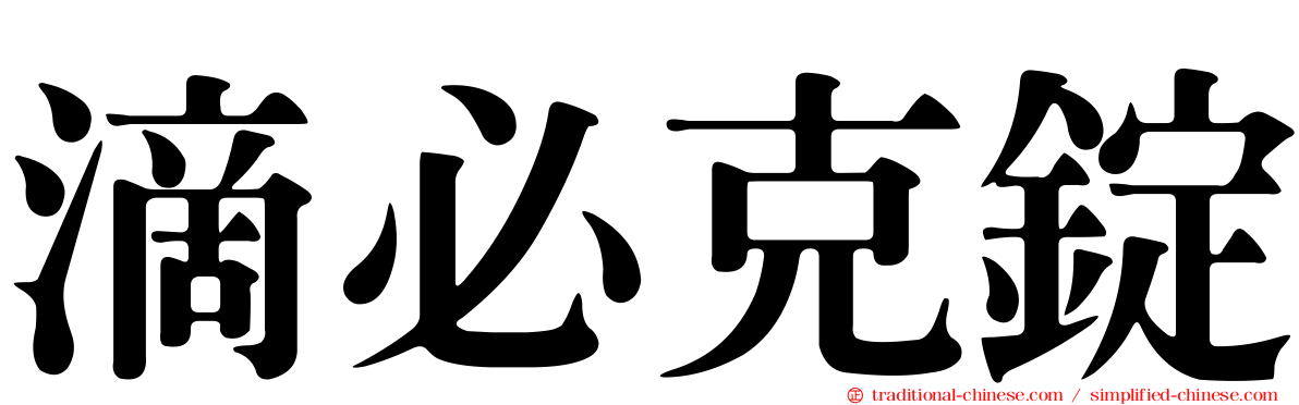 滴必克錠