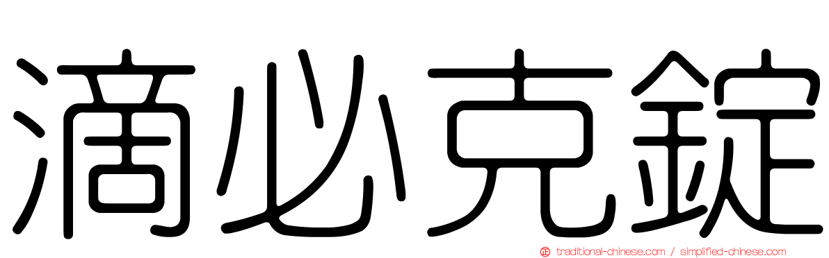 滴必克錠