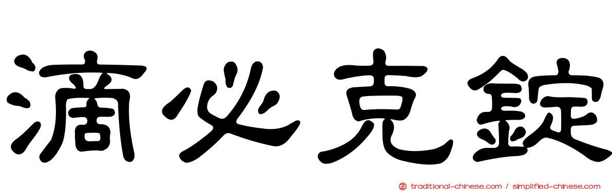滴必克錠