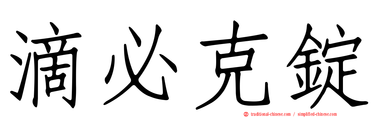 滴必克錠