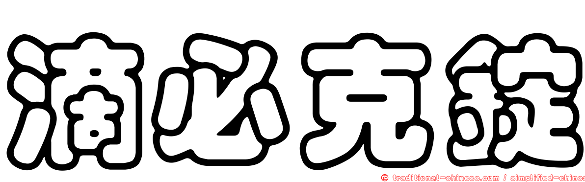 滴必克錠