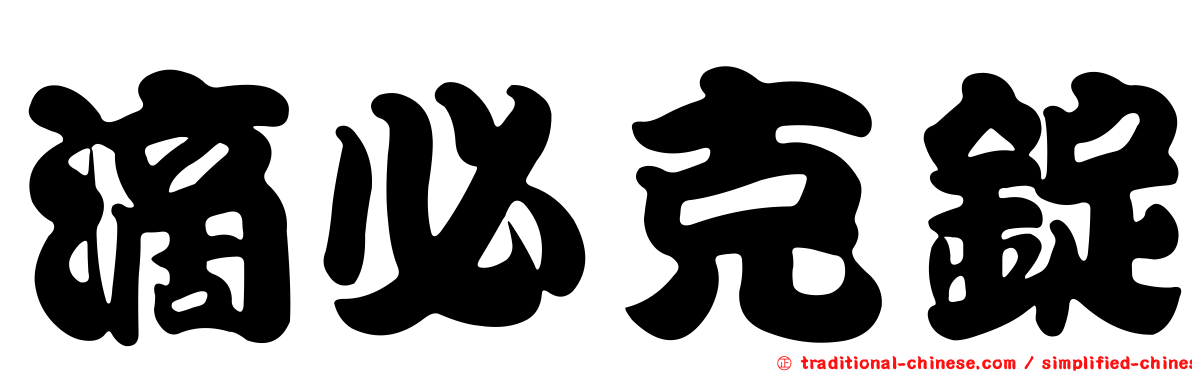 滴必克錠