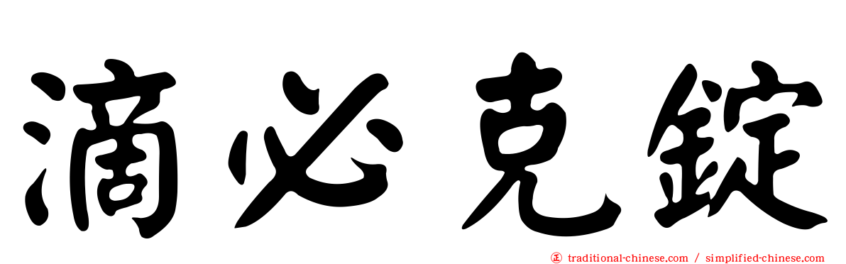 滴必克錠