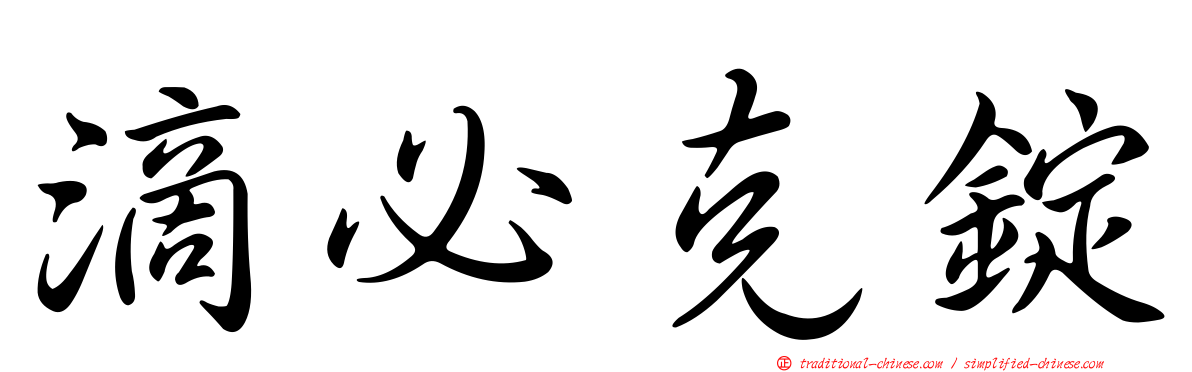 滴必克錠