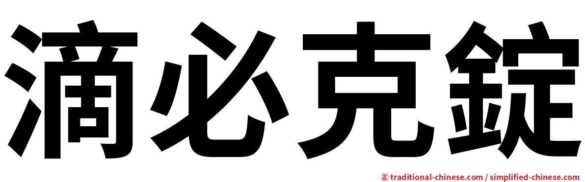 滴必克錠