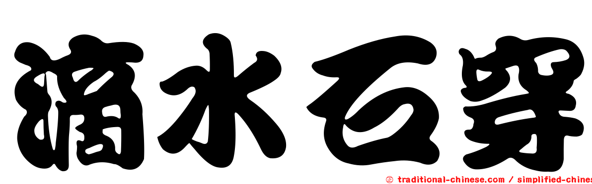 滴水石穿