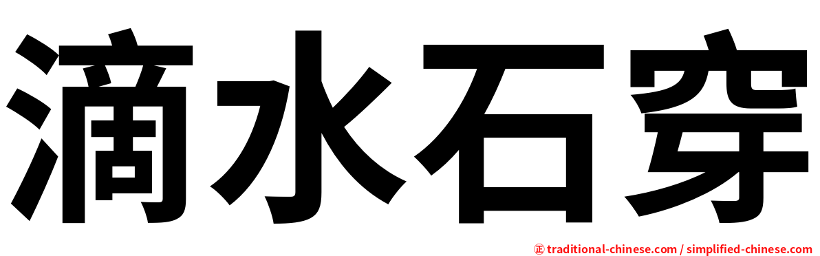 滴水石穿