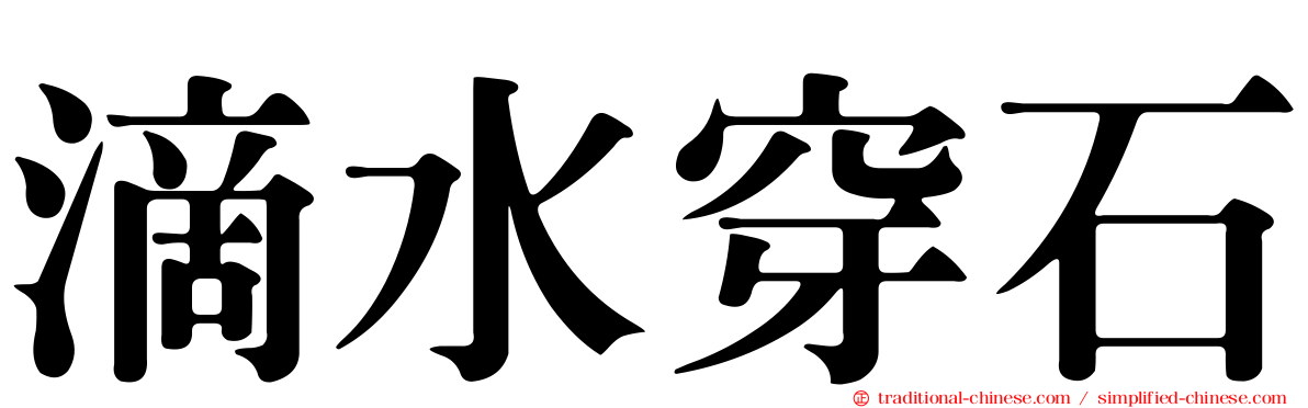 滴水穿石