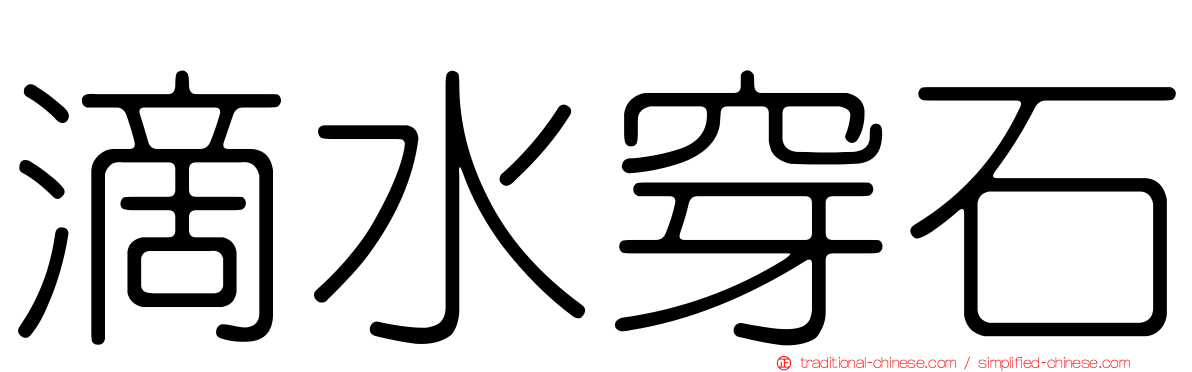 滴水穿石