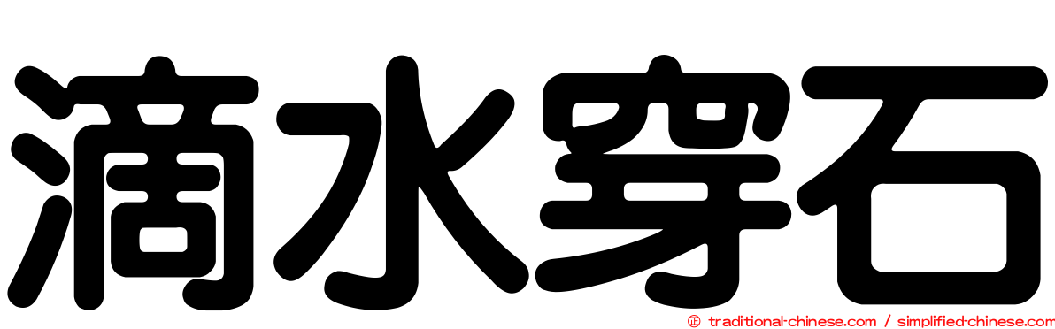 滴水穿石