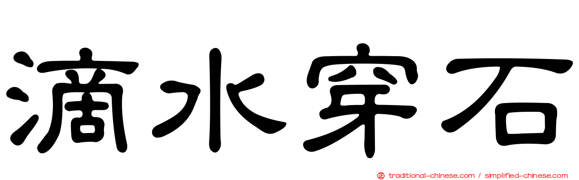 滴水穿石