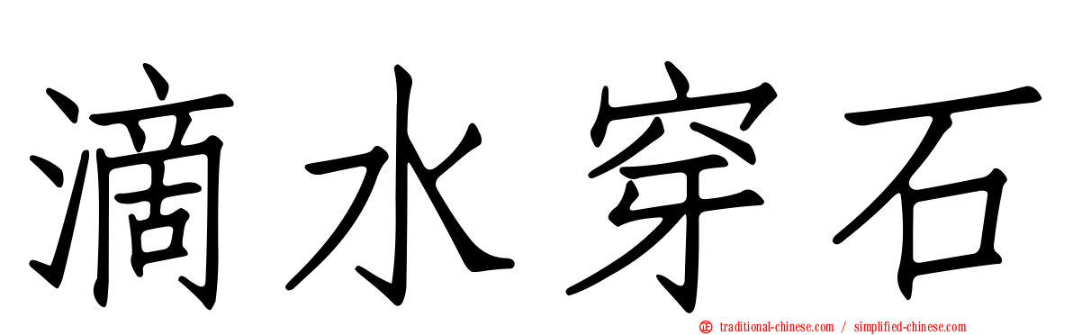 滴水穿石