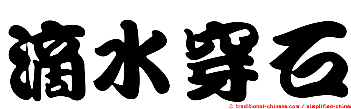 滴水穿石