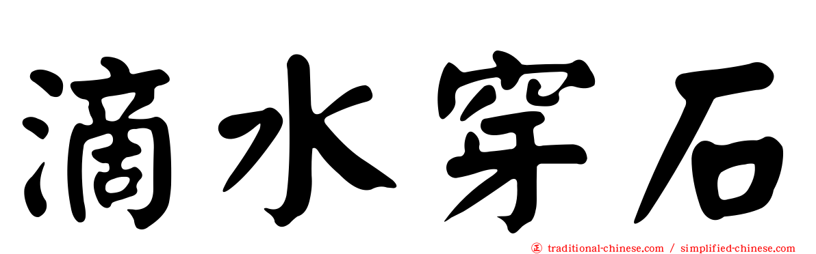 滴水穿石