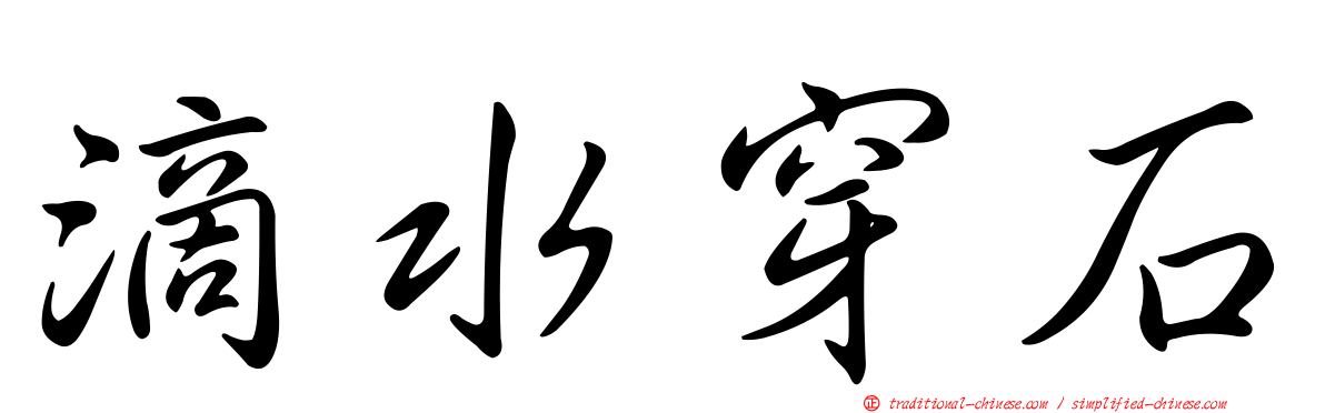 滴水穿石