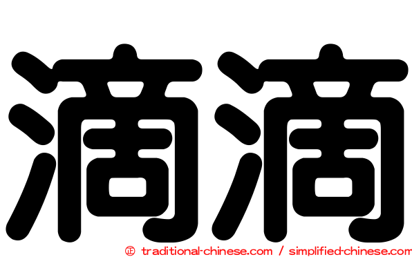 滴滴