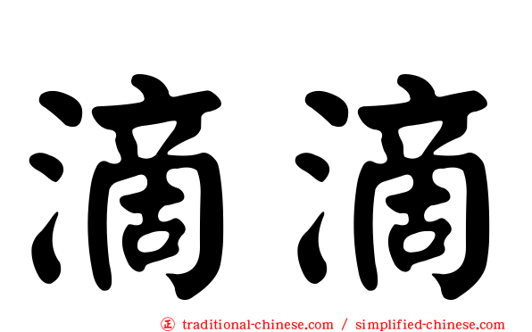 滴滴