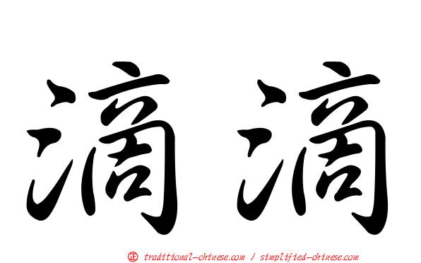 滴滴
