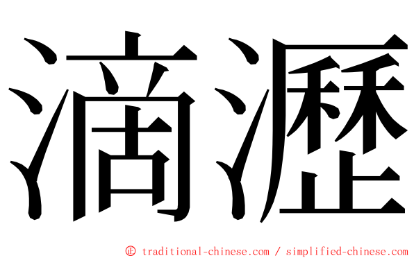 滴瀝 ming font