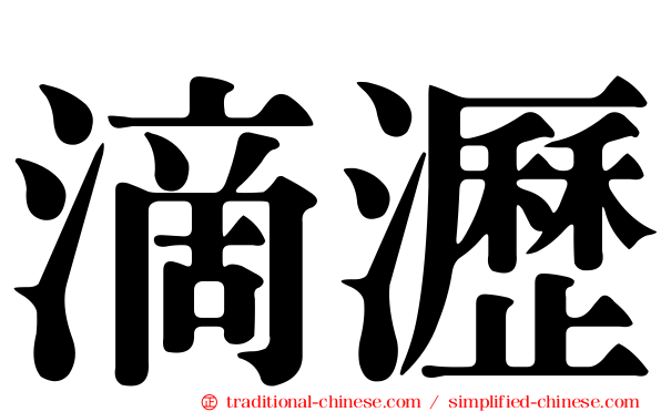 滴瀝