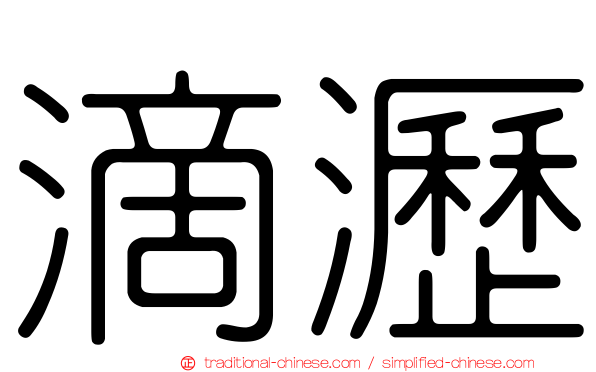 滴瀝