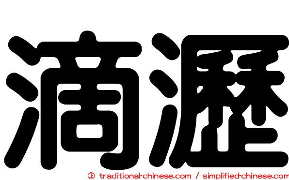 滴瀝