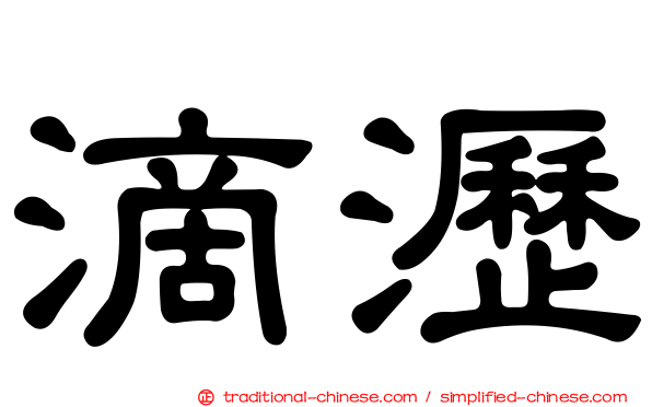 滴瀝