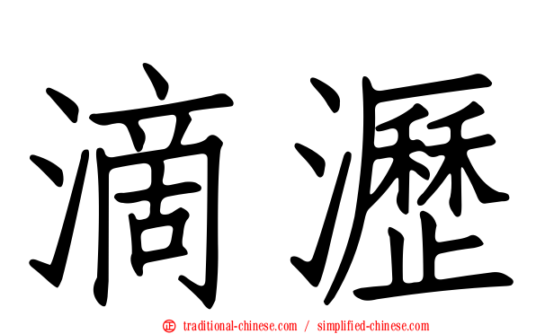 滴瀝