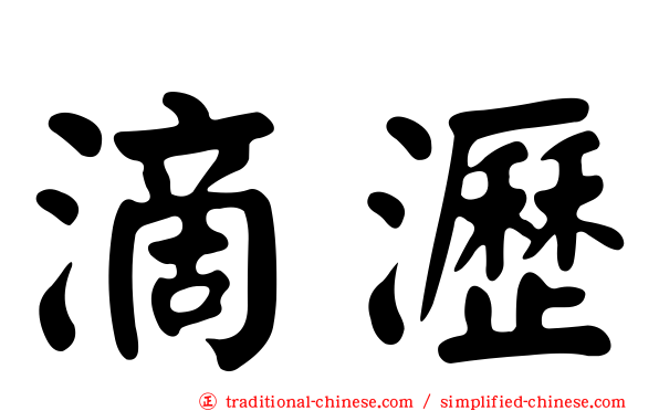 滴瀝