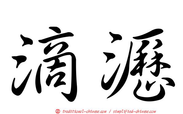 滴瀝