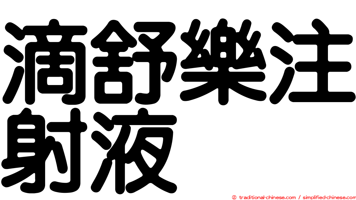 滴舒樂注射液