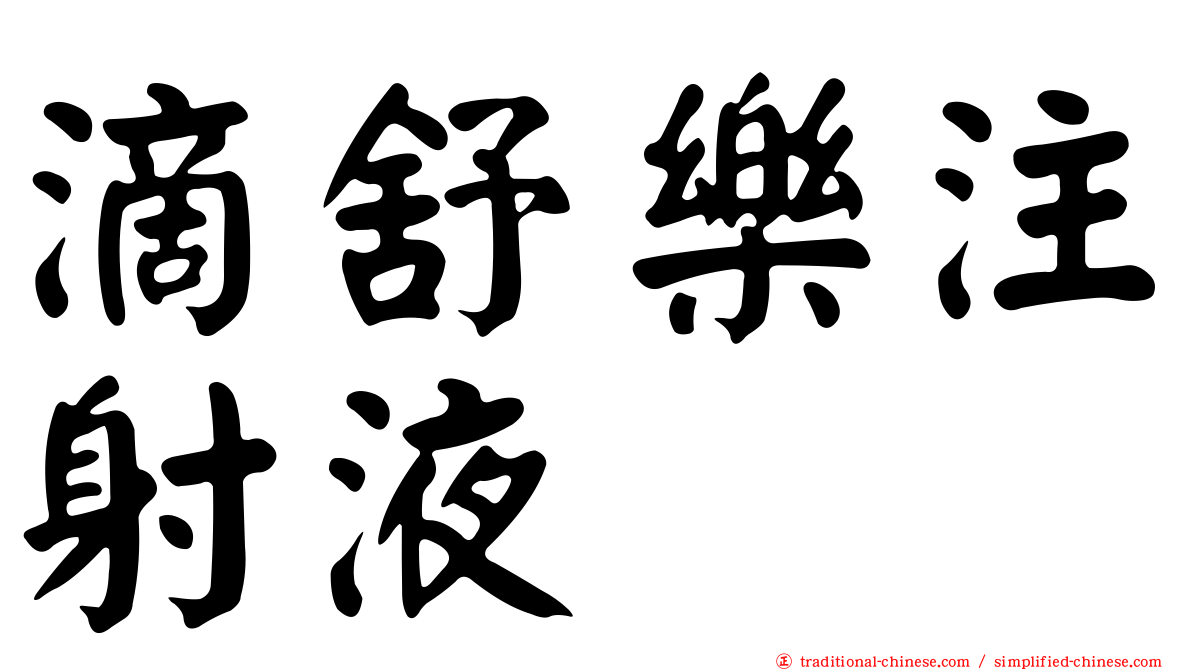 滴舒樂注射液
