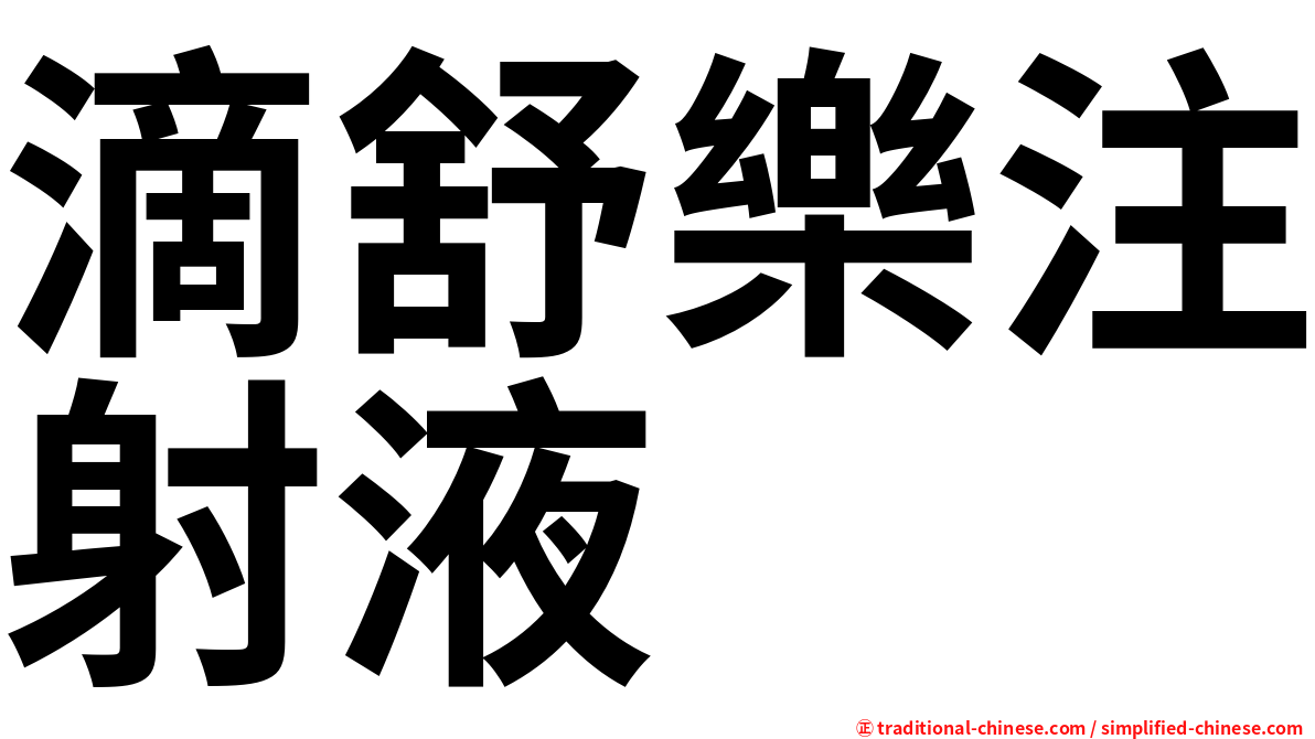 滴舒樂注射液