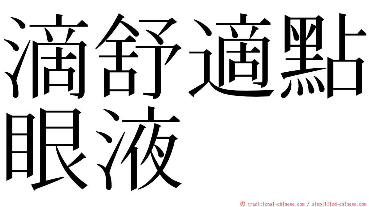 滴舒適點眼液 ming font