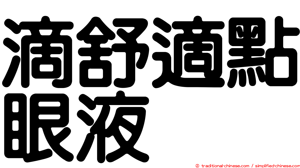 滴舒適點眼液