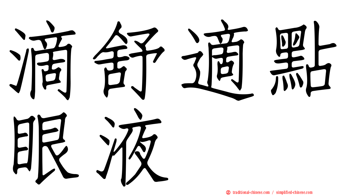 滴舒適點眼液