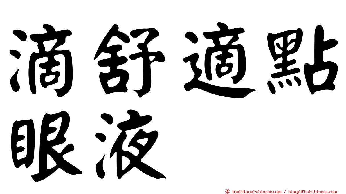 滴舒適點眼液